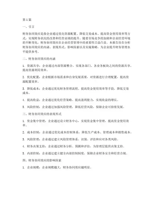 财务协同效应的分析报告(3篇)