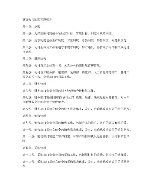 商贸公司制度管理范本