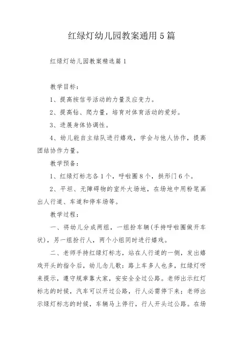红绿灯幼儿园教案通用5篇