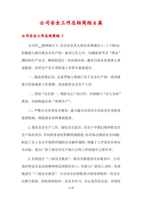 公司安全工作总结简短6篇