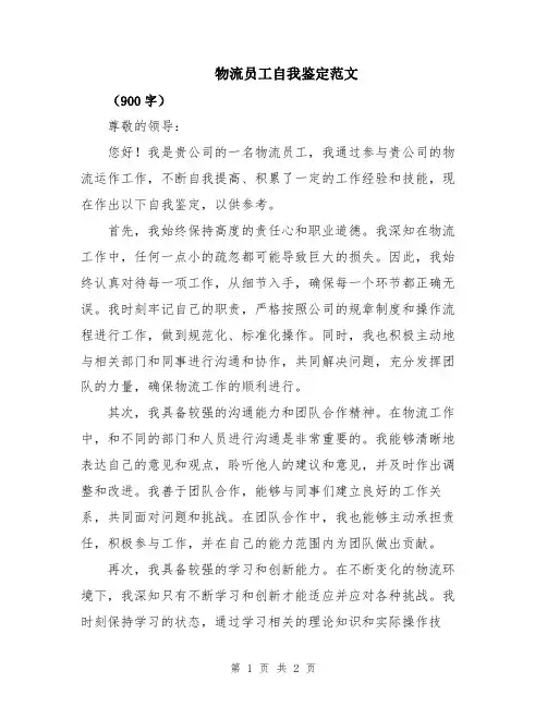 物流员工自我鉴定范文