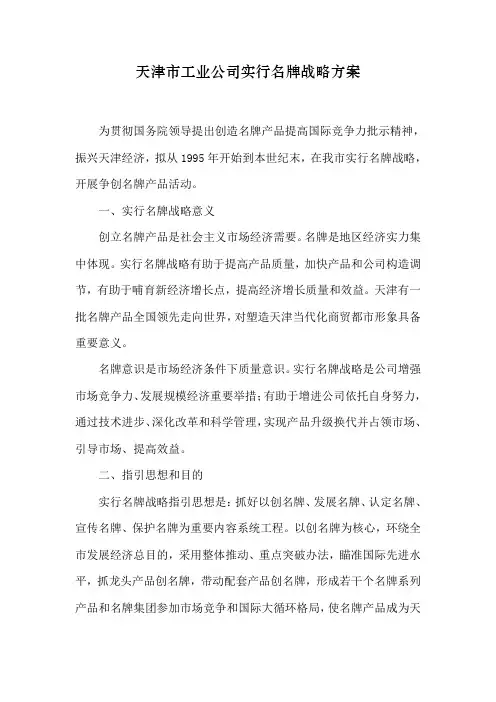 天津市工业企业实施名牌战略方案样本