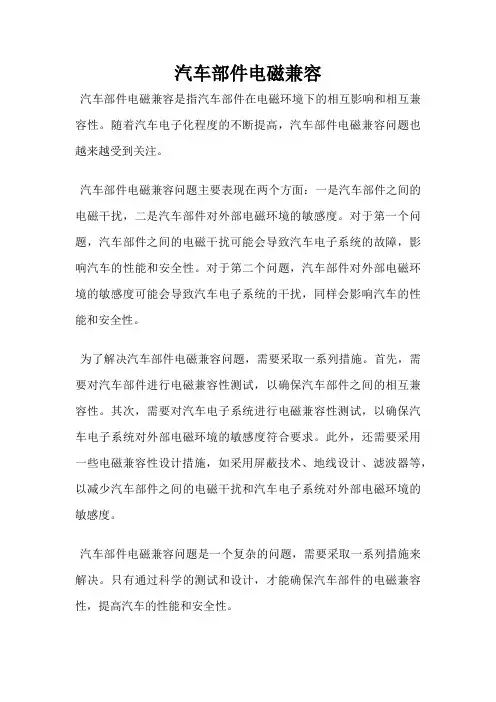 汽车部件电磁兼容