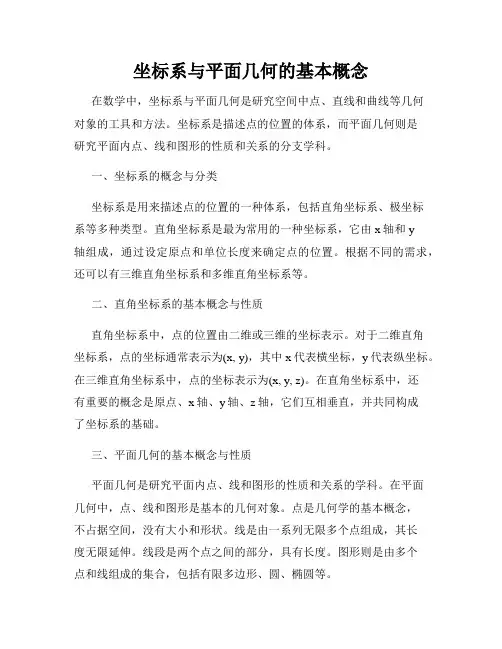 坐标系与平面几何的基本概念