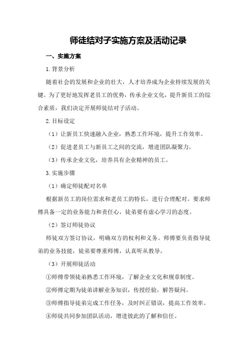师徒结对子实施方案及活动记录