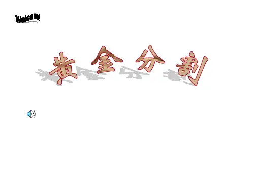 九年级数学黄金分割课件