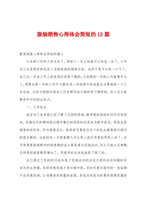 服装销售心得体会简短的12篇