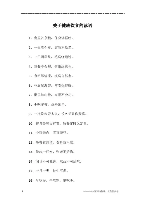 关于健康饮食的谚语