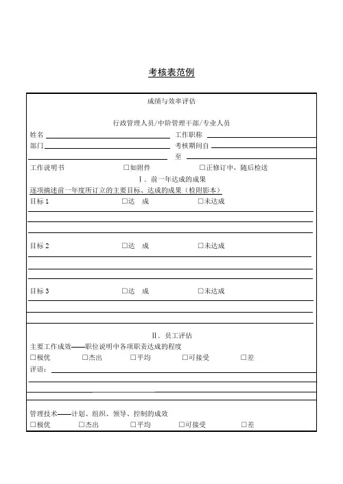 考核表范例-模板