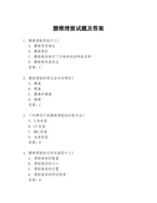 腰椎滑脱试题及答案