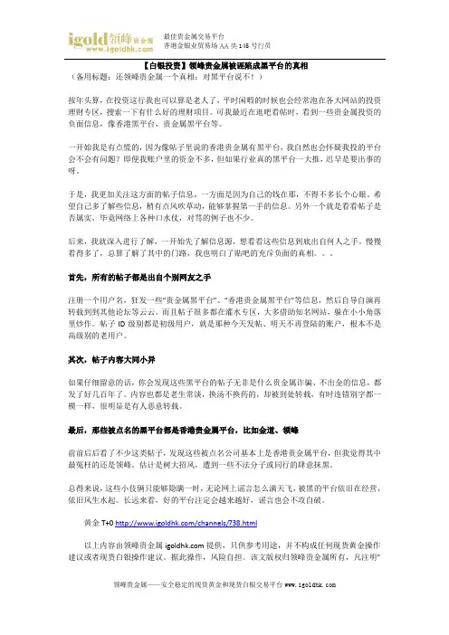 【白银投资】领峰贵金属被诬陷成黑平台的真相