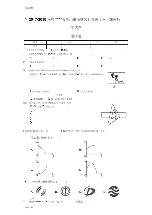 最新广东省佛山市-七年级(下)期末数学试卷(含答案)