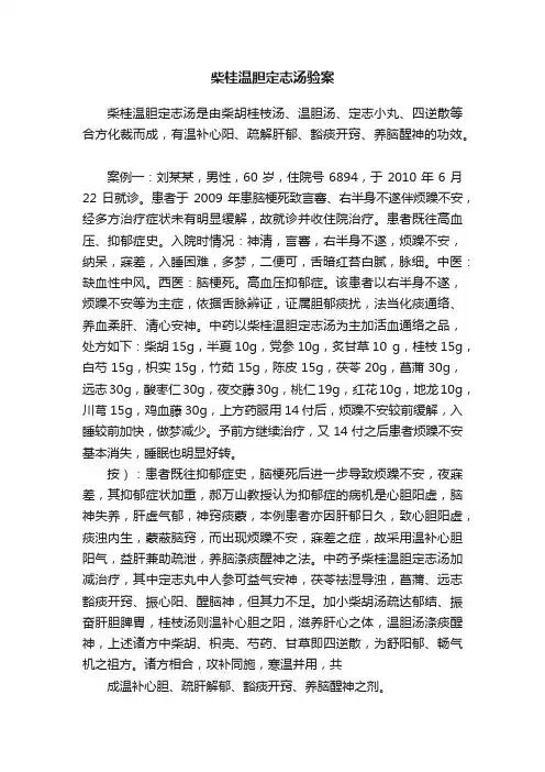 柴桂温胆定志汤验案