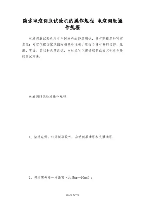 简述电液伺服试验机的操作规程 电液伺服操作规程