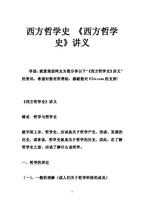 西方哲学史《西方哲学史》讲义