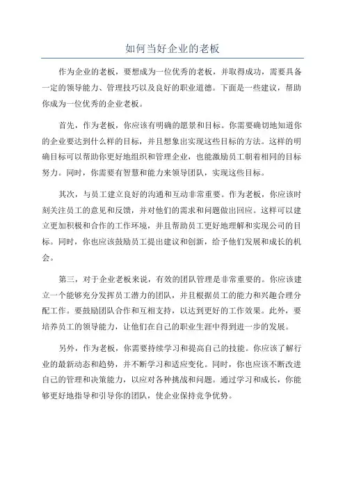 如何当好企业的老板