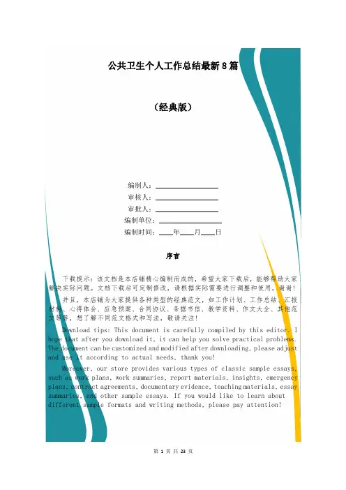 公共卫生个人工作总结最新8篇