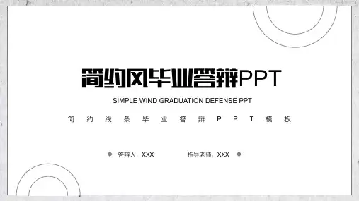 简约线条风毕业答辩 简约风格PPT模板(A4版可修改)