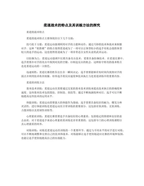柔道战术的特点及其训练方法的探究