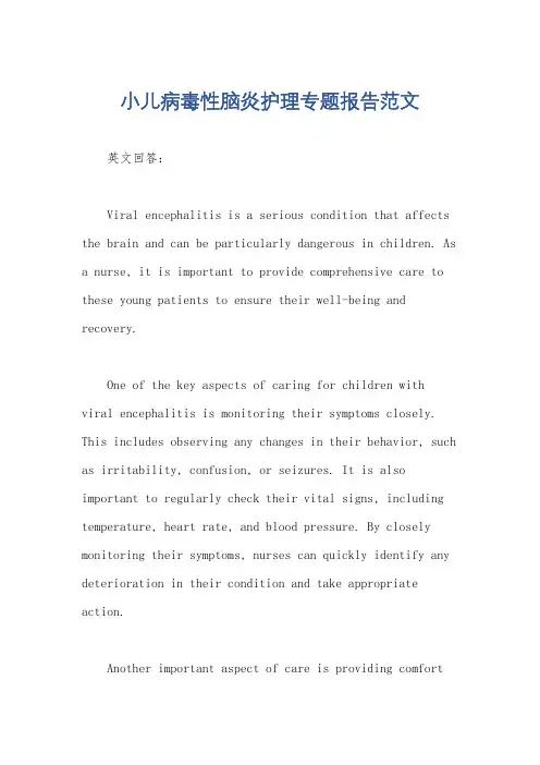 小儿病毒性脑炎护理专题报告范文