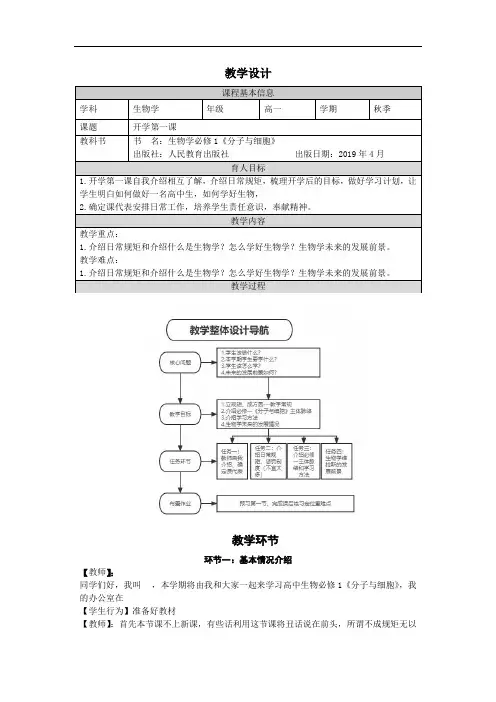高中生物开学第一课(教学设计)—高一上学期生物人教版必修1