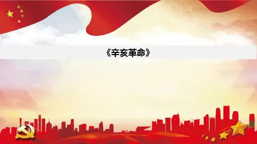 高中历史统编版(2019)必修中外历史纲要上册第19课 辛亥革命 (共23张ppt)