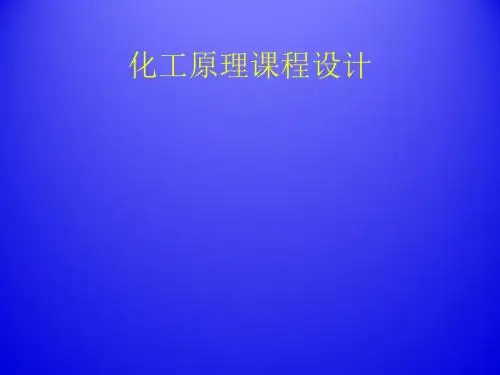 化工原理课程设计(煤油换热器)教材