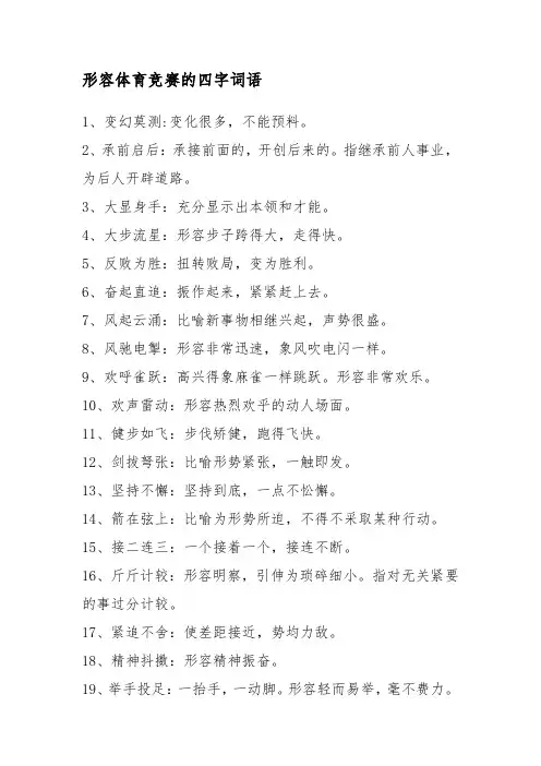 形容体育竞赛的四字词语