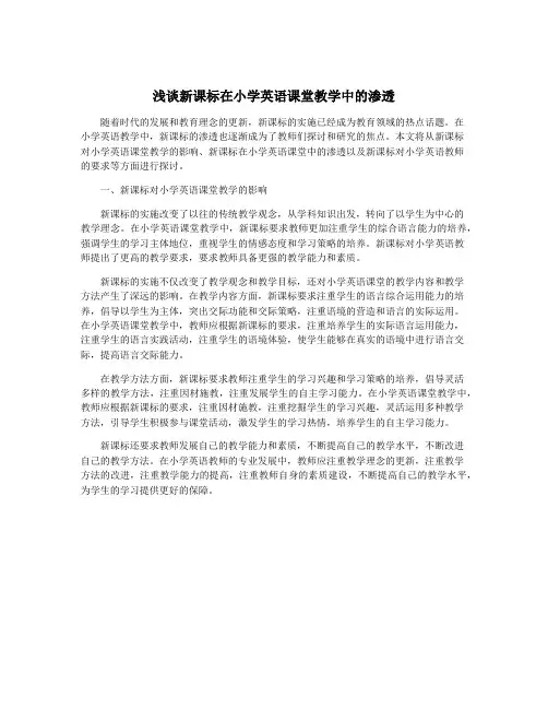 浅谈新课标在小学英语课堂教学中的渗透