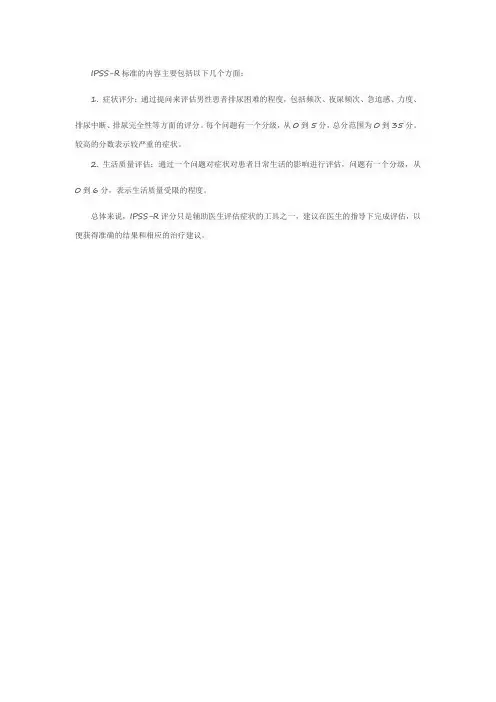 ipss-r标准 内容