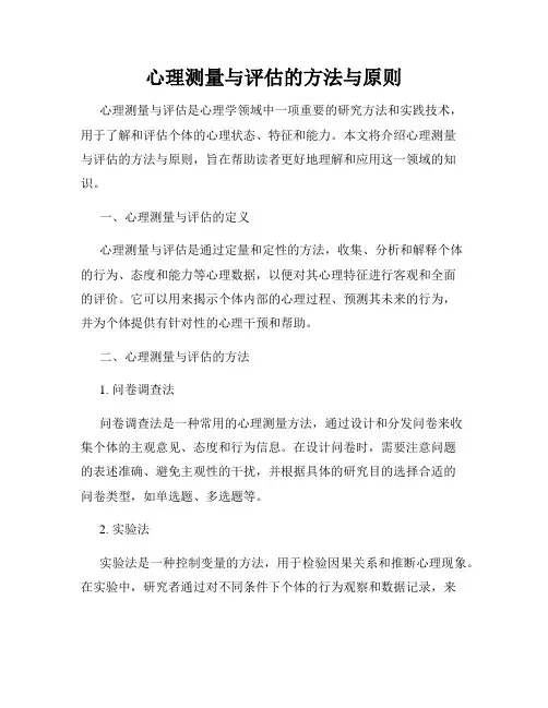 心理测量与评估的方法与原则