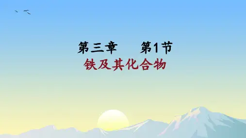 3.1铁及其化合物  课件高一上学期化学人教版(2019)必修第一册
