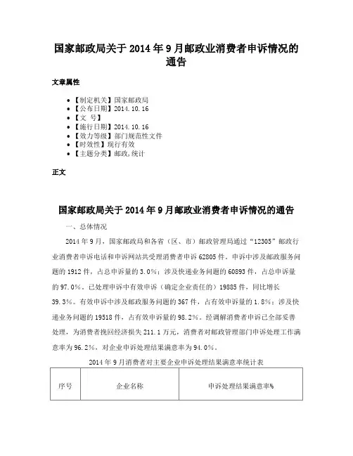 国家邮政局关于2014年9月邮政业消费者申诉情况的通告