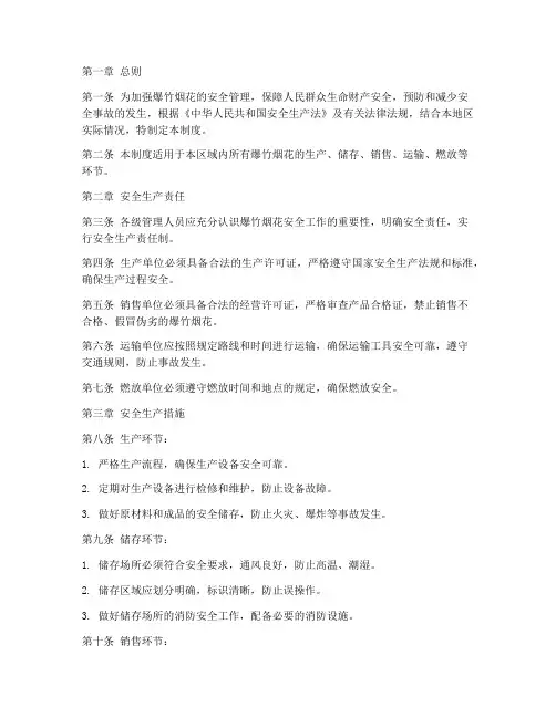 爆竹烟花安全管理制度范本