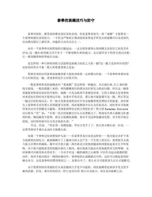 泰拳的旋踢技巧与防守