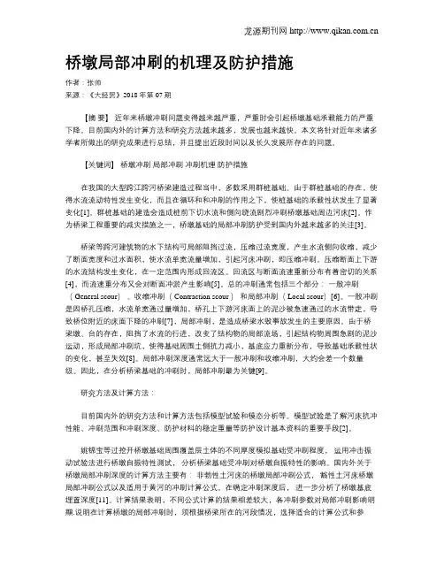 桥墩局部冲刷的机理及防护措施