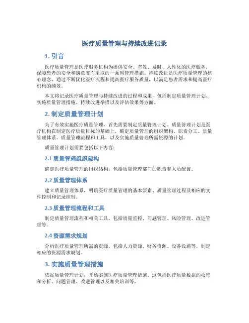 医疗质量管理与持续改进记录