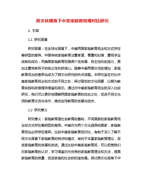 跨文化视角下中美家庭教育观对比研究