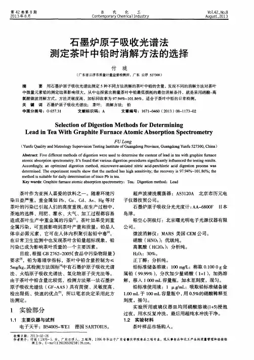 石墨炉原子吸收光谱法测定茶叶中铅时消解方法的选择