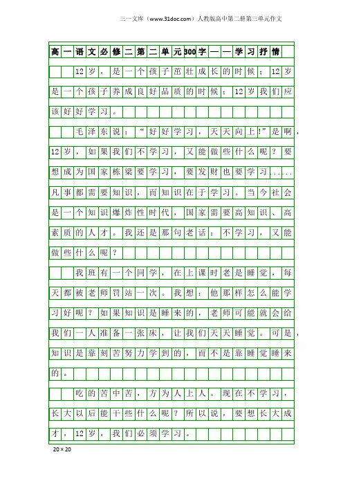 人教版高中第二册第三单元作文：高一语文必修二第二单元300字——学习抒情