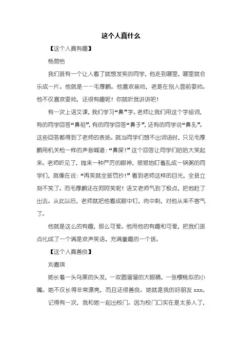 三年级作文:这个人真什么作文300字
