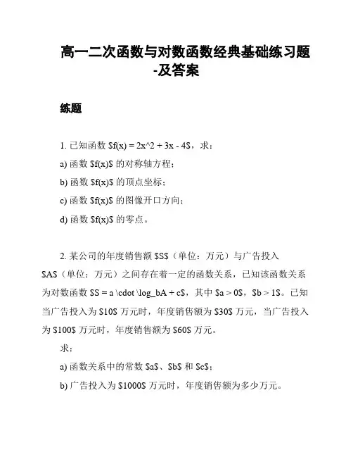 高一二次函数与对数函数经典基础练习题-及答案