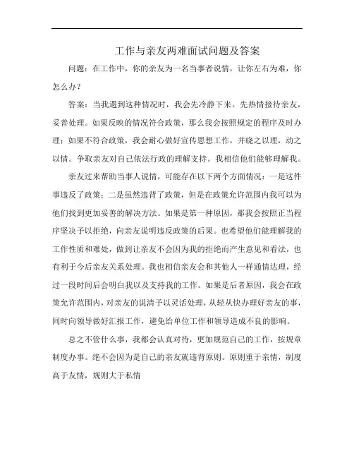 工作与亲友两难面试问题及答案