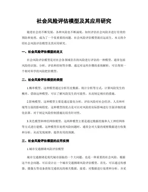 社会风险评估模型及其应用研究