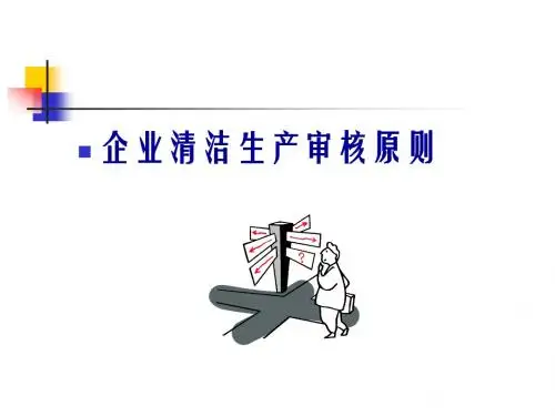 企业清洁生产审核原则