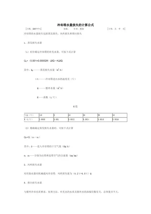冷却塔水量损失的计算公式
