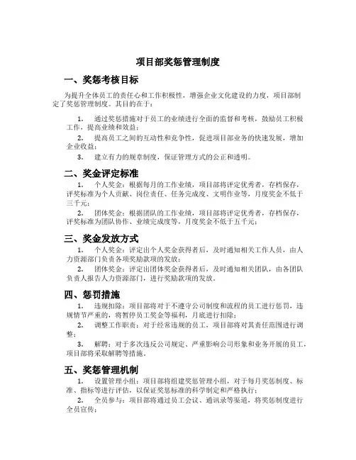 项目部奖惩管理制度