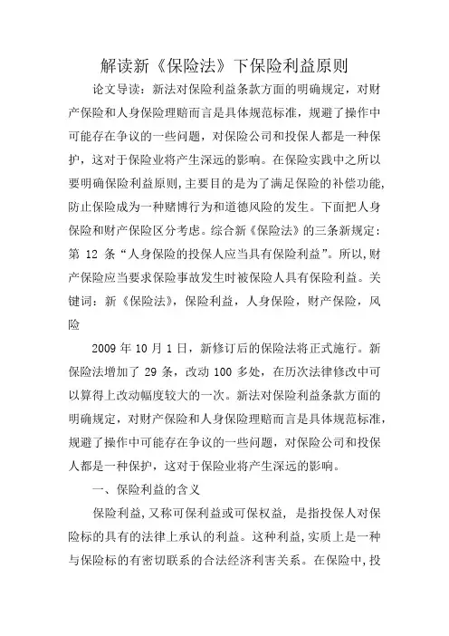 解读新《保险法》下保险利益原则