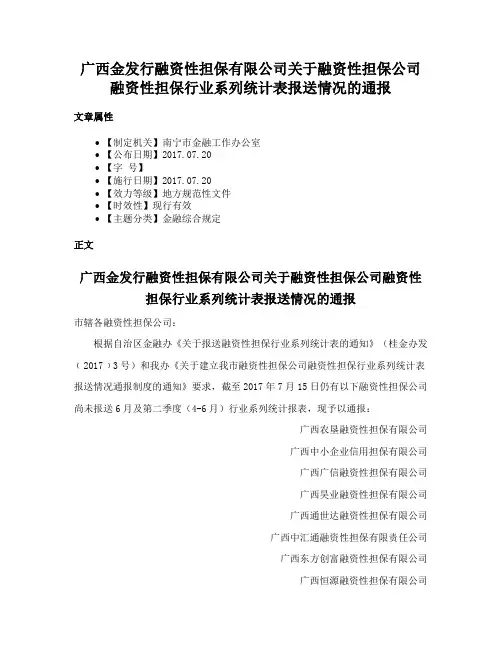 广西金发行融资性担保有限公司关于融资性担保公司融资性担保行业系列统计表报送情况的通报