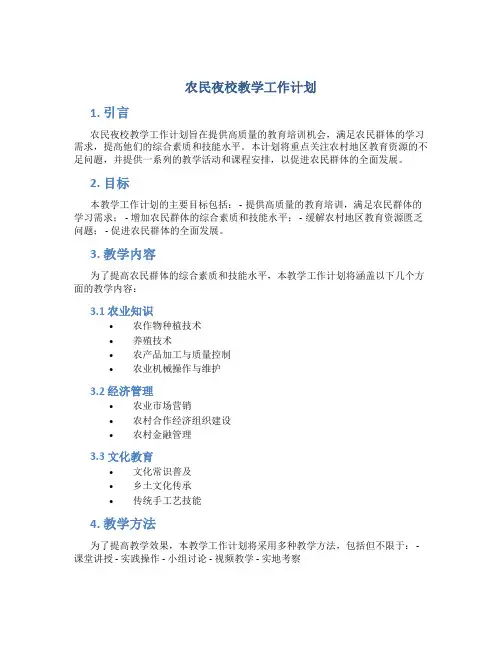 农民夜校教学工作计划